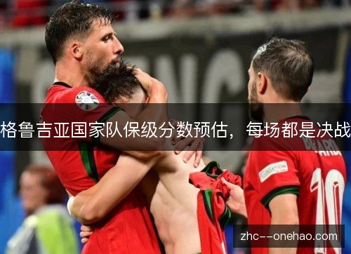 格鲁吉亚国家队保级分数预估，每场都是决战